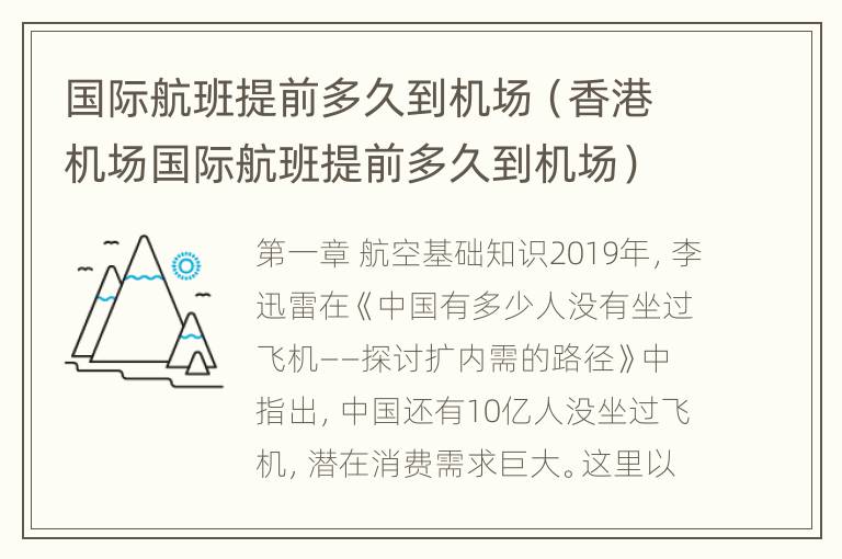 国际航班提前多久到机场（香港机场国际航班提前多久到机场）