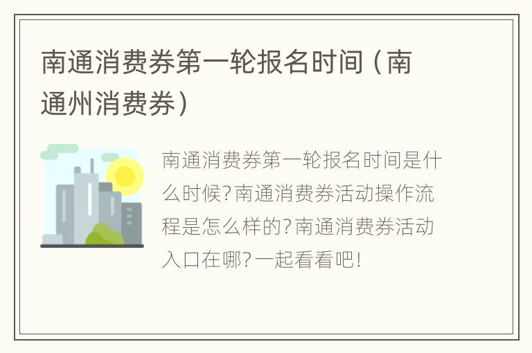 南通消费券第一轮报名时间（南通州消费券）