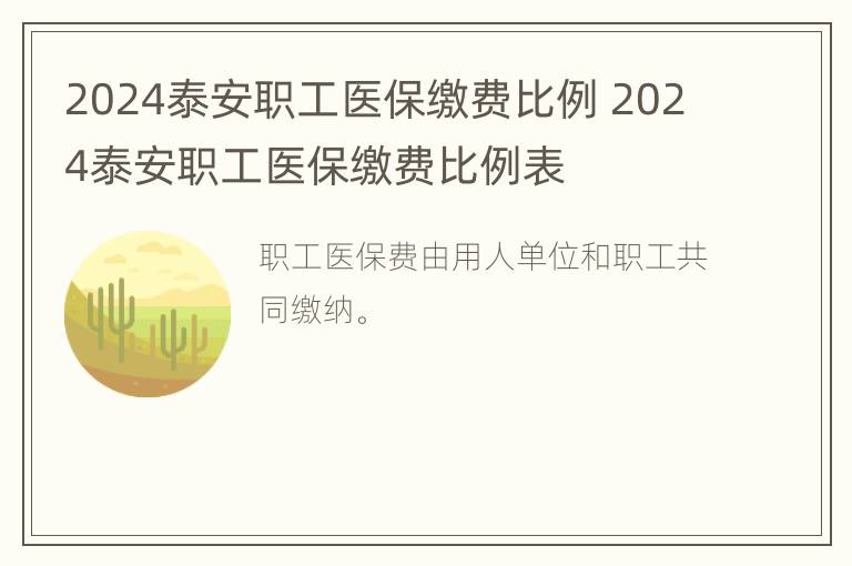 2024泰安职工医保缴费比例 2024泰安职工医保缴费比例表