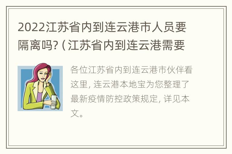 2022江苏省内到连云港市人员要隔离吗?（江苏省内到连云港需要隔离吗）