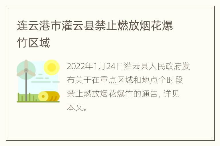 连云港市灌云县禁止燃放烟花爆竹区域