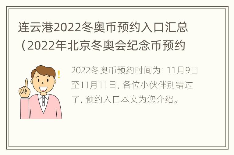 连云港2022冬奥币预约入口汇总（2022年北京冬奥会纪念币预约）