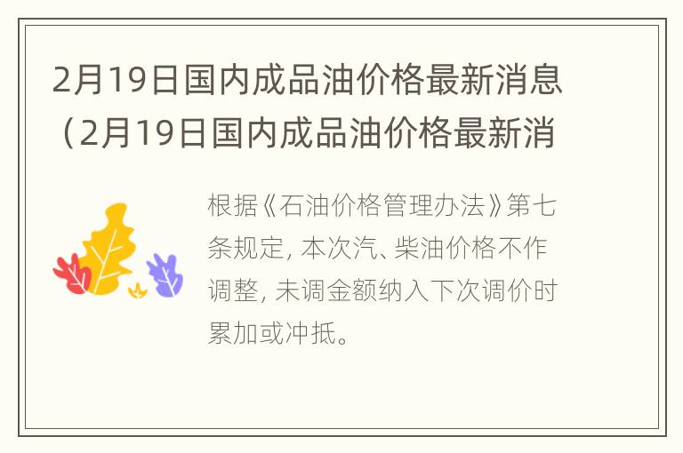 2月19日国内成品油价格最新消息（2月19日国内成品油价格最新消息及图片）