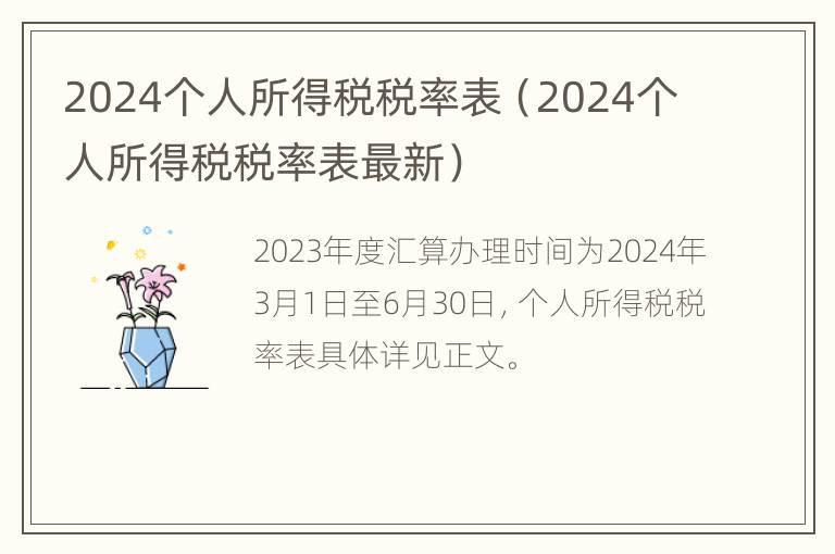 2024个人所得税税率表（2024个人所得税税率表最新）