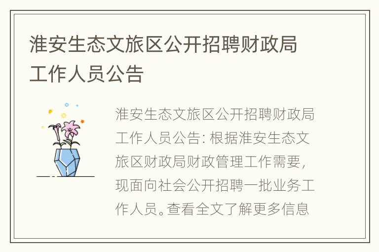 淮安生态文旅区公开招聘财政局工作人员公告