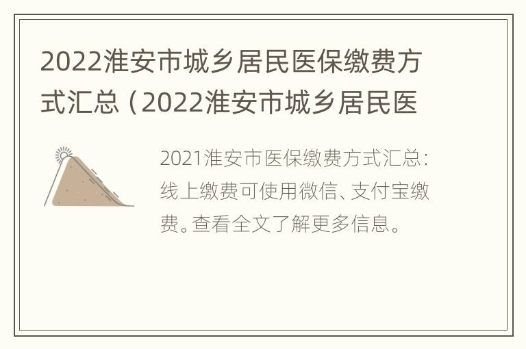 2022淮安市城乡居民医保缴费方式汇总（2022淮安市城乡居民医保缴费方式汇总表）