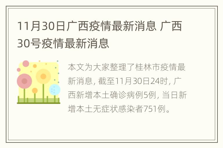 11月30日广西疫情最新消息 广西30号疫情最新消息