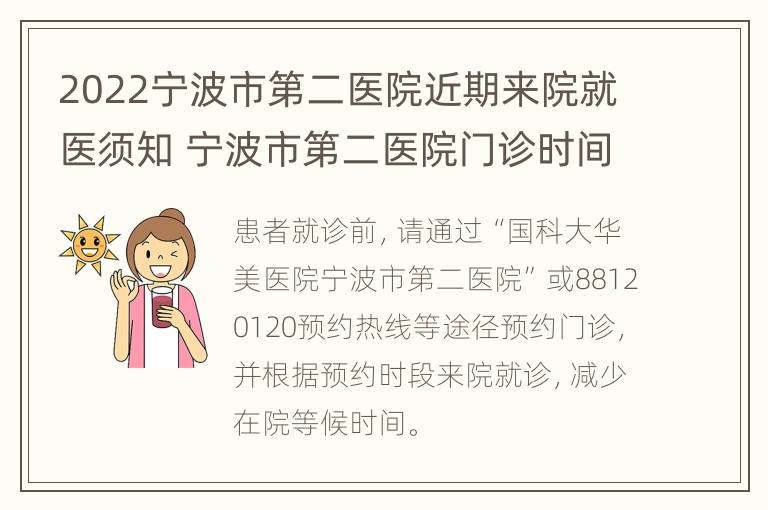 2022宁波市第二医院近期来院就医须知 宁波市第二医院门诊时间