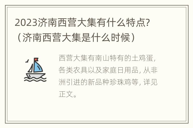 2023济南西营大集有什么特点？（济南西营大集是什么时候）