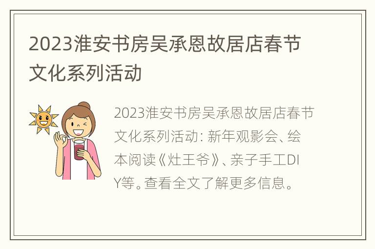 2023淮安书房吴承恩故居店春节文化系列活动