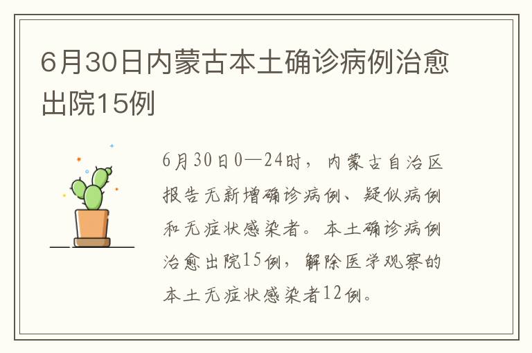 6月30日内蒙古本土确诊病例治愈出院15例