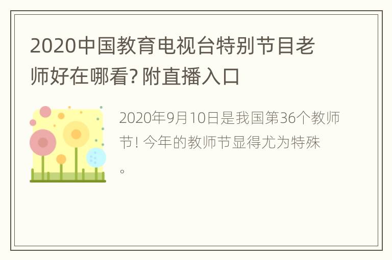 2020中国教育电视台特别节目老师好在哪看？附直播入口