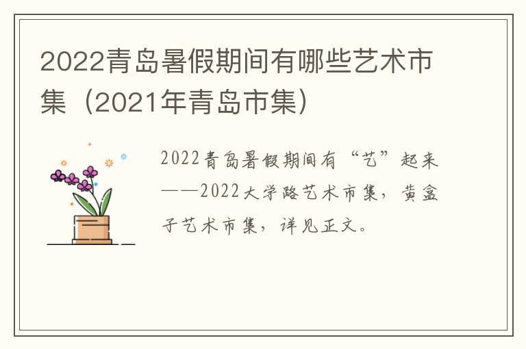 2022青岛暑假期间有哪些艺术市集（2021年青岛市集）