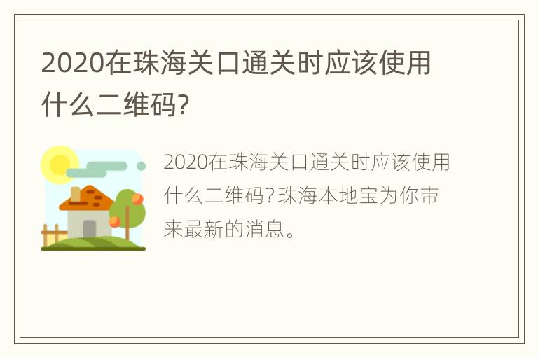 2020在珠海关口通关时应该使用什么二维码？