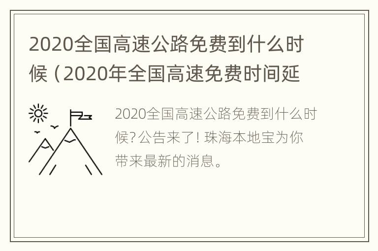 2020全国高速公路免费到什么时候（2020年全国高速免费时间延长）