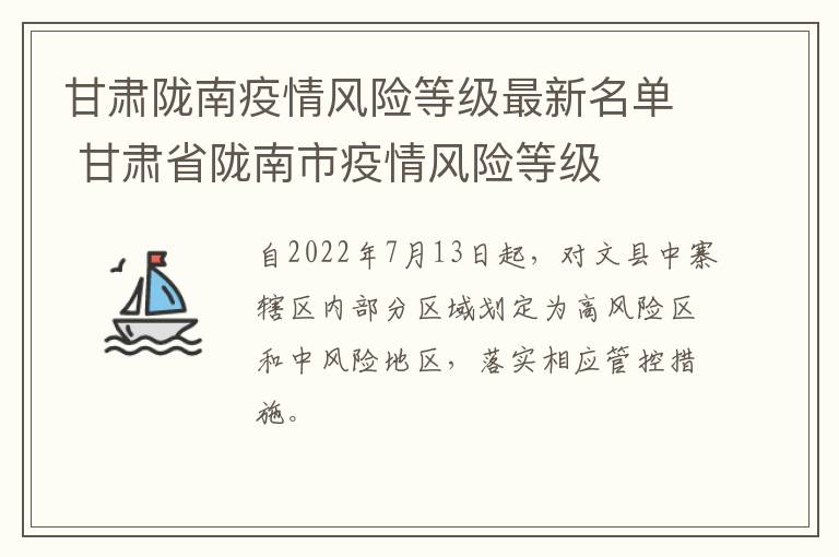 甘肃陇南疫情风险等级最新名单 甘肃省陇南市疫情风险等级