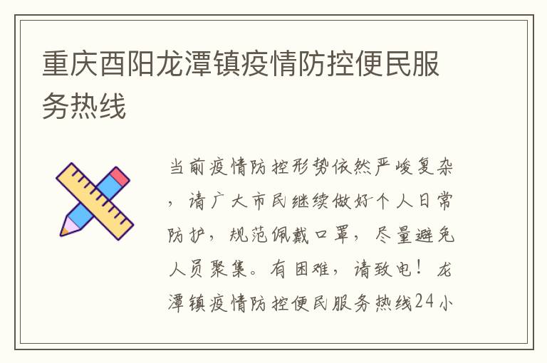 重庆酉阳龙潭镇疫情防控便民服务热线