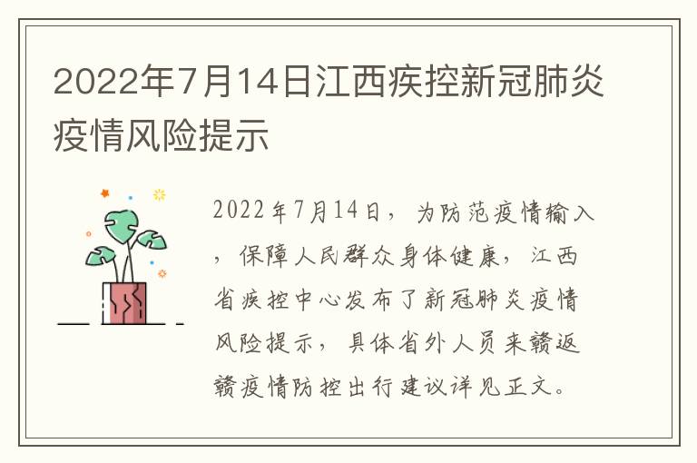 2022年7月14日江西疾控新冠肺炎疫情风险提示