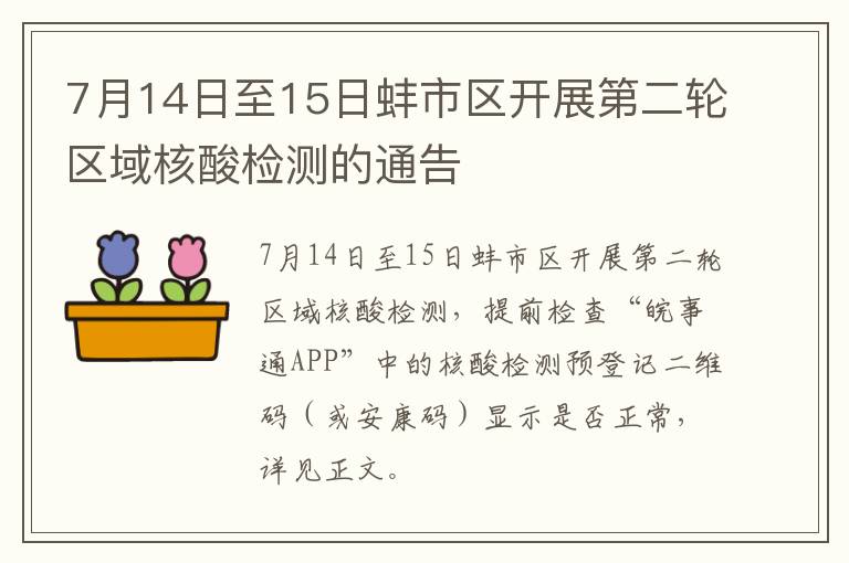 7月14日至15日蚌市区开展第二轮区域核酸检测的通告