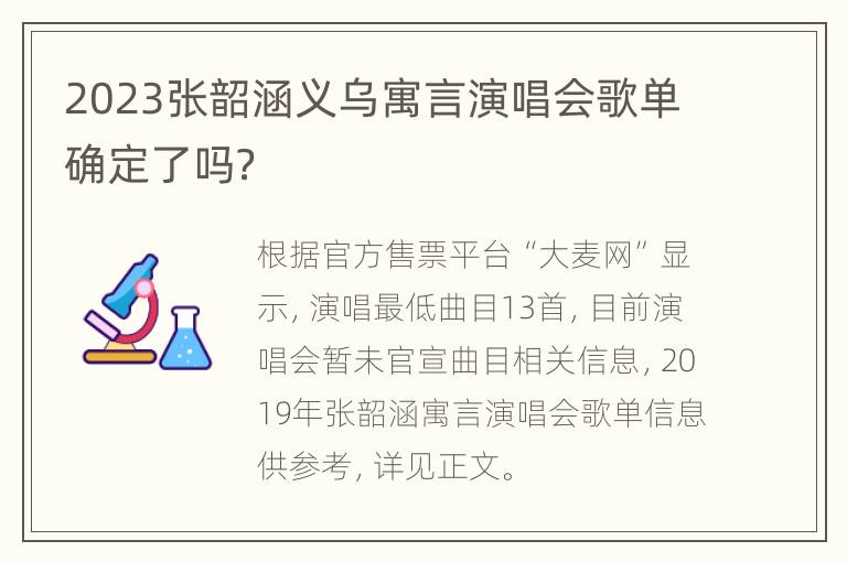 2023张韶涵义乌寓言演唱会歌单确定了吗？