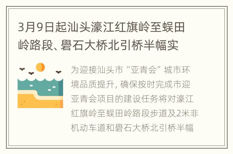 3月9日起汕头濠江红旗岭至蜈田岭路段、礐石大桥北引桥半幅实施交通管制