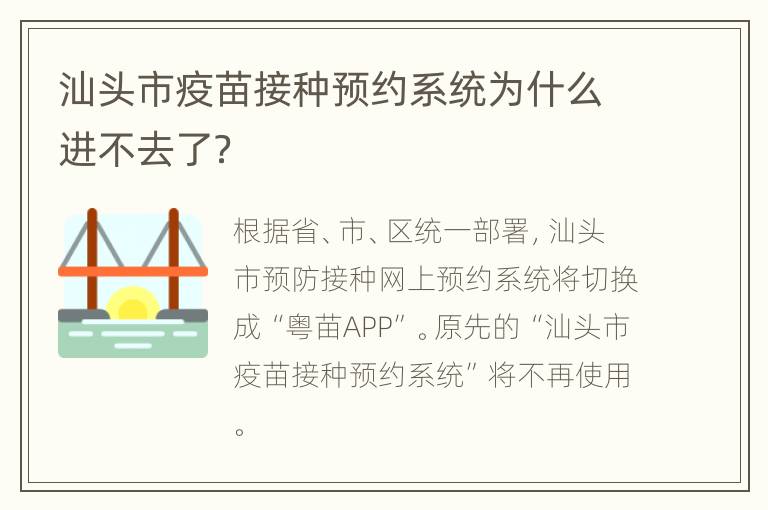 汕头市疫苗接种预约系统为什么进不去了？