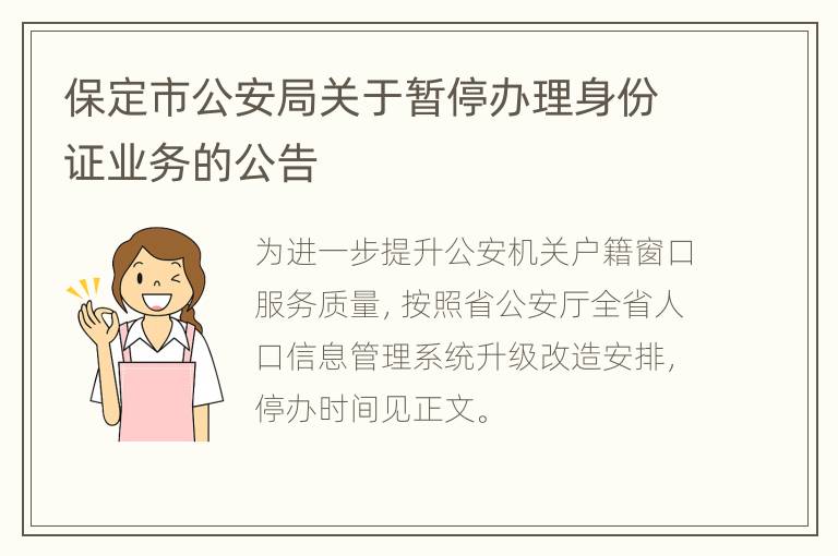 保定市公安局关于暂停办理身份证业务的公告