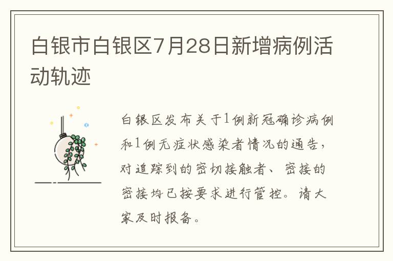 白银市白银区7月28日新增病例活动轨迹