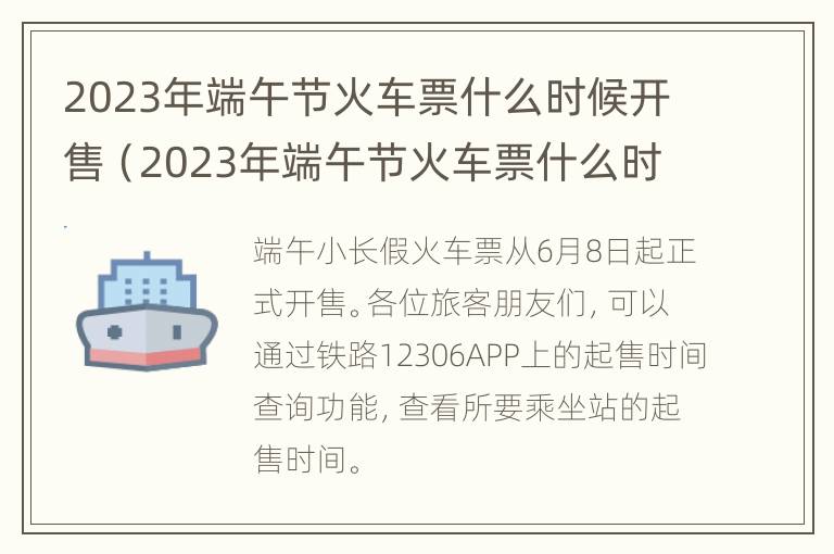 2023年端午节火车票什么时候开售（2023年端午节火车票什么时候开售呢）