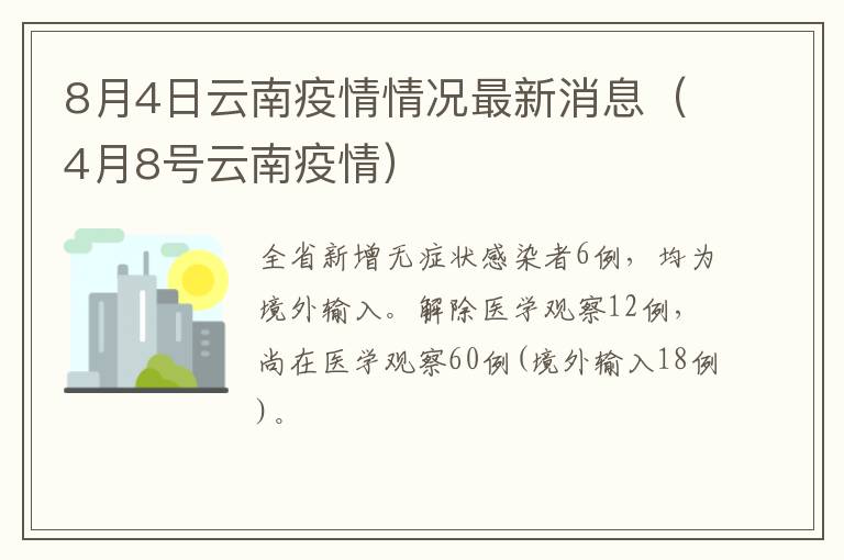 8月4日云南疫情情况最新消息（4月8号云南疫情）