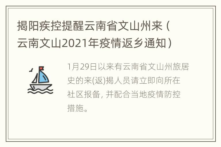 揭阳疾控提醒云南省文山州来（云南文山2021年疫情返乡通知）