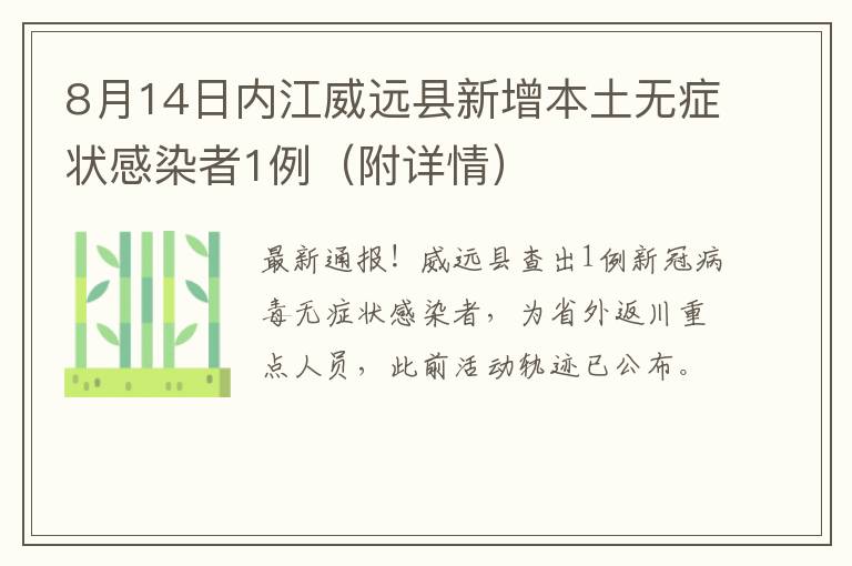 8月14日内江威远县新增本土无症状感染者1例（附详情）