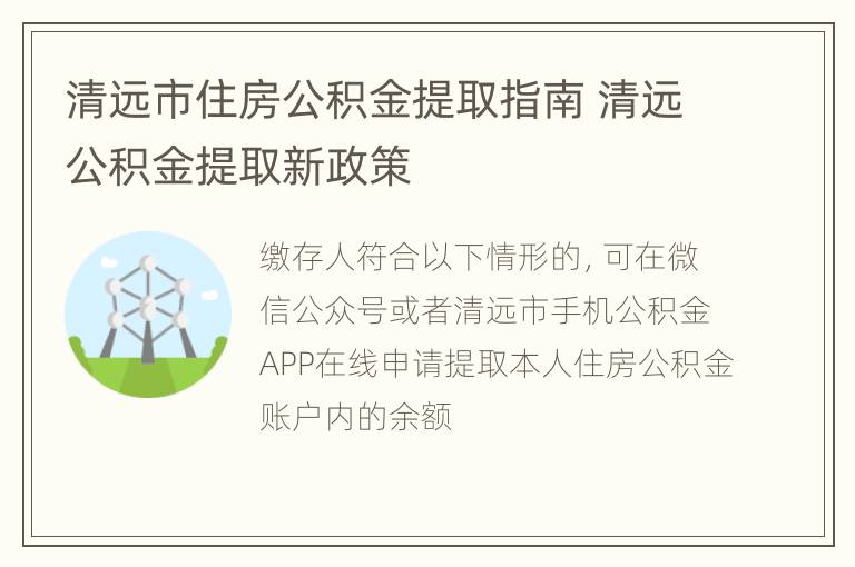 清远市住房公积金提取指南 清远公积金提取新政策