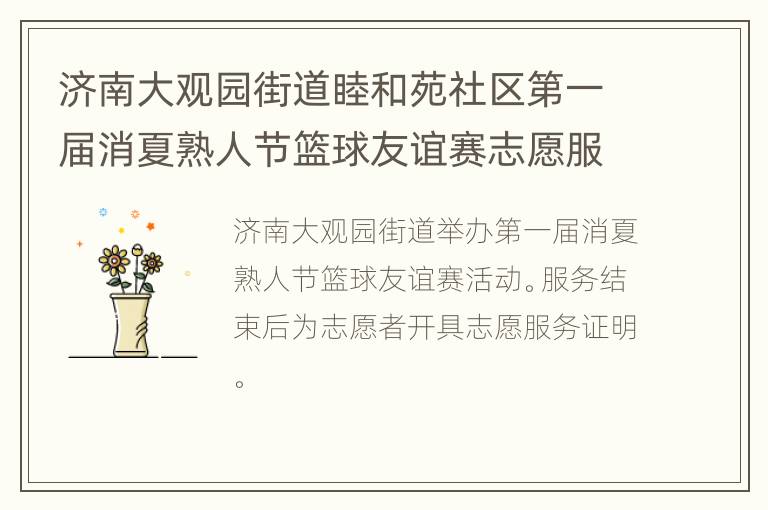 济南大观园街道睦和苑社区第一届消夏熟人节篮球友谊赛志愿服务内容2023