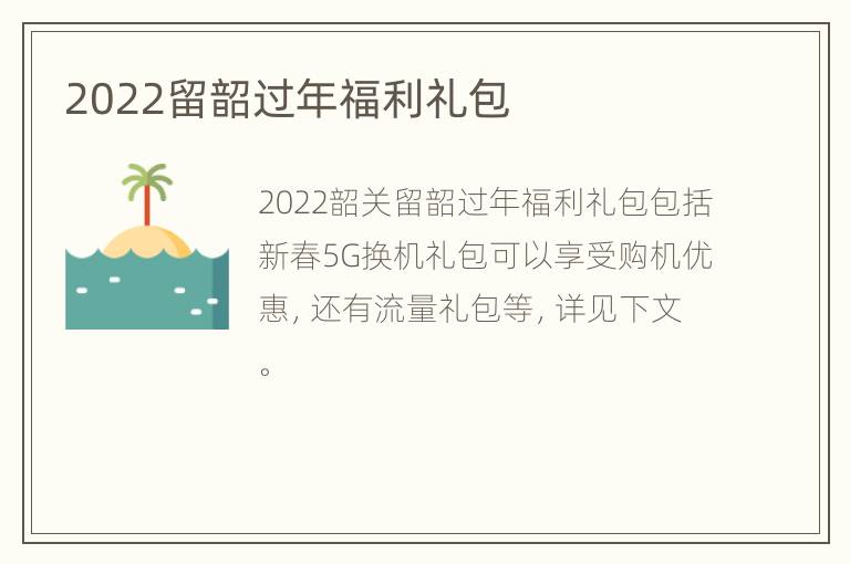 2022留韶过年福利礼包