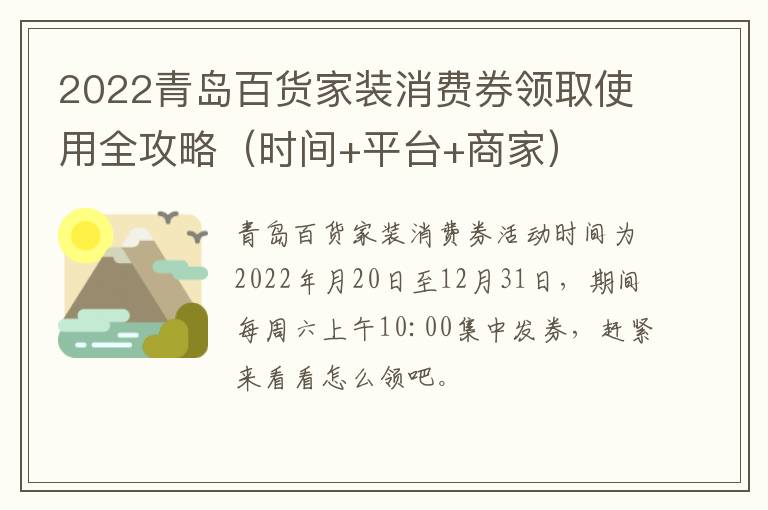 2022青岛百货家装消费券领取使用全攻略（时间+平台+商家）