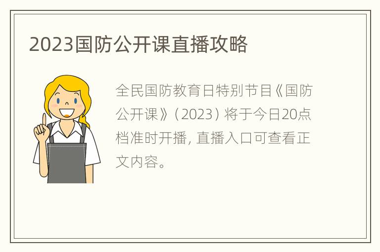 2023国防公开课直播攻略