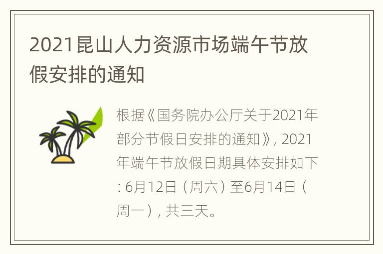 2021昆山人力资源市场端午节放假安排的通知