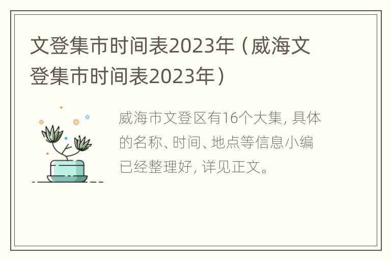 文登集市时间表2023年（威海文登集市时间表2023年）