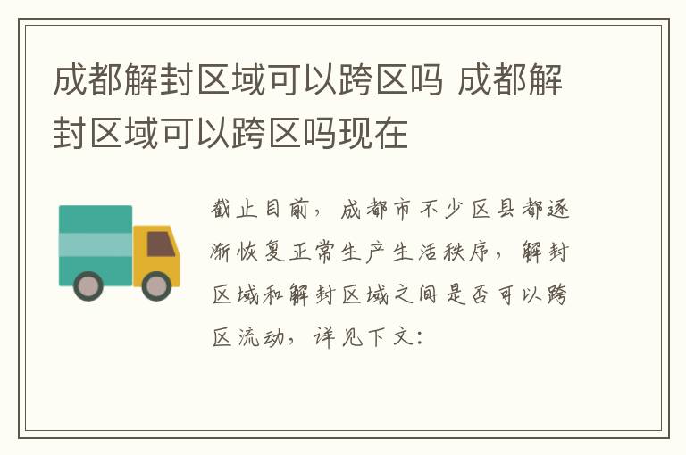 成都解封区域可以跨区吗 成都解封区域可以跨区吗现在