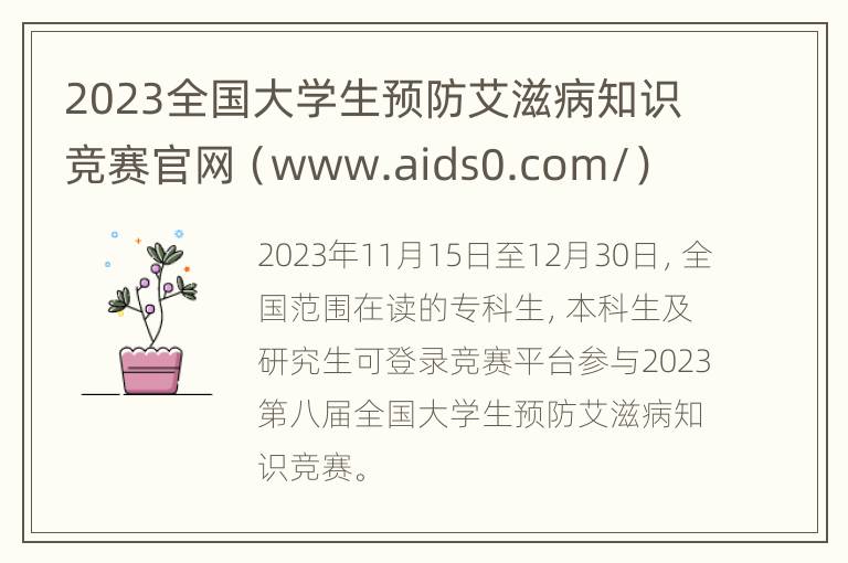 2023全国大学生预防艾滋病知识竞赛官网（www.aids0.com/）