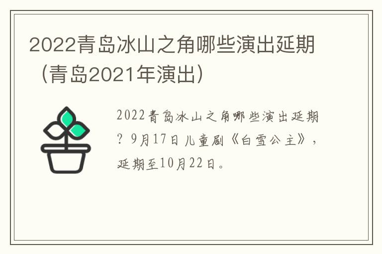 2022青岛冰山之角哪些演出延期（青岛2021年演出）