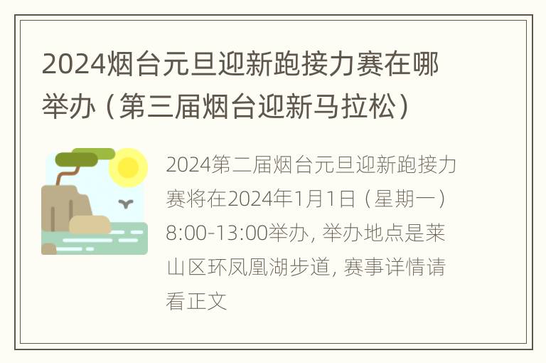 2024烟台元旦迎新跑接力赛在哪举办（第三届烟台迎新马拉松）