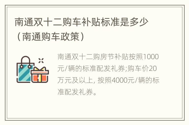 南通双十二购车补贴标准是多少（南通购车政策）