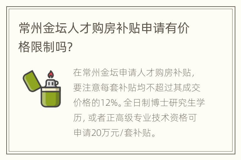 常州金坛人才购房补贴申请有价格限制吗？