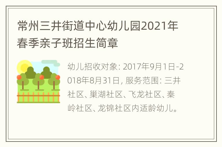 常州三井街道中心幼儿园2021年春季亲子班招生简章