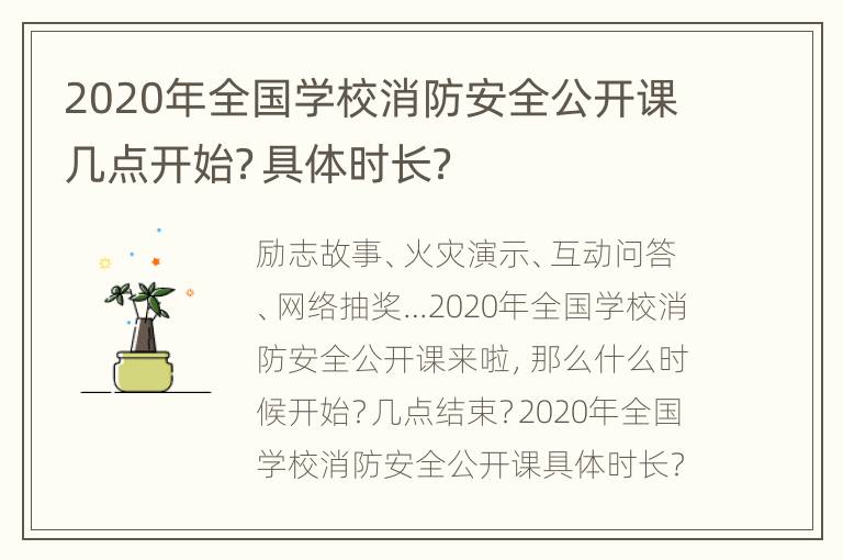 2020年全国学校消防安全公开课几点开始？具体时长？