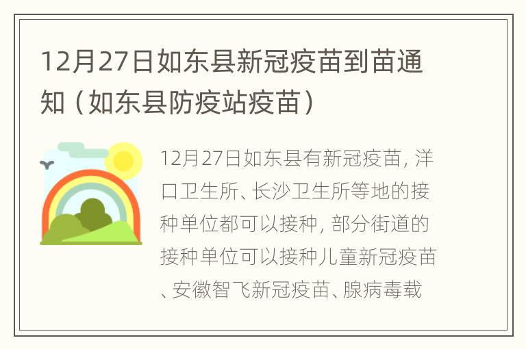 12月27日如东县新冠疫苗到苗通知（如东县防疫站疫苗）