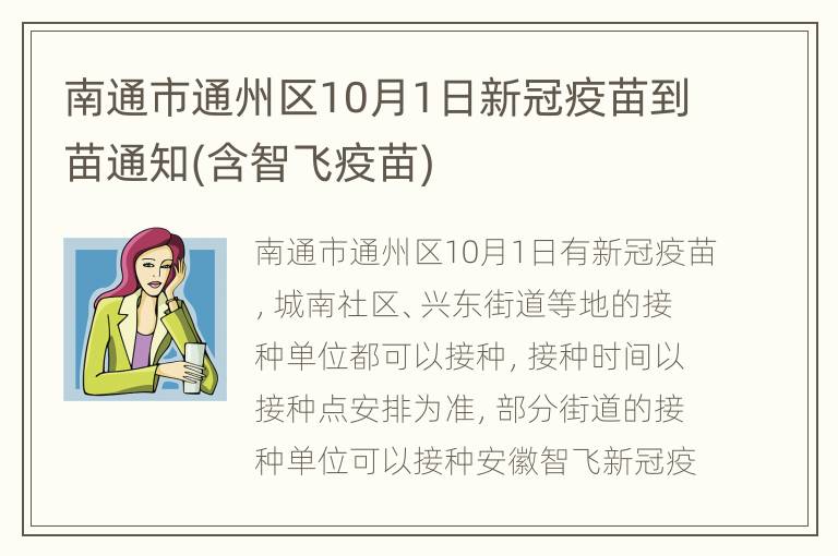 南通市通州区10月1日新冠疫苗到苗通知(含智飞疫苗)