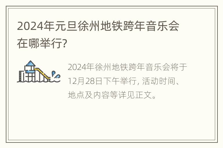 2024年元旦徐州地铁跨年音乐会在哪举行？